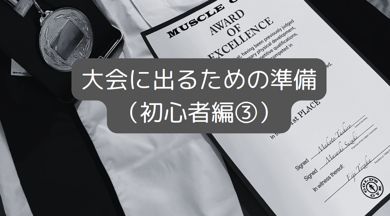 ブログ、筋トレ、アイキャッチ